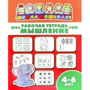 Рабочая тетрадь МЫШЛЕНИЕ. 4-6 лет (47363001) Рабочая тетрадь МЫШЛЕНИЕ. 4-6 лет (47363001)