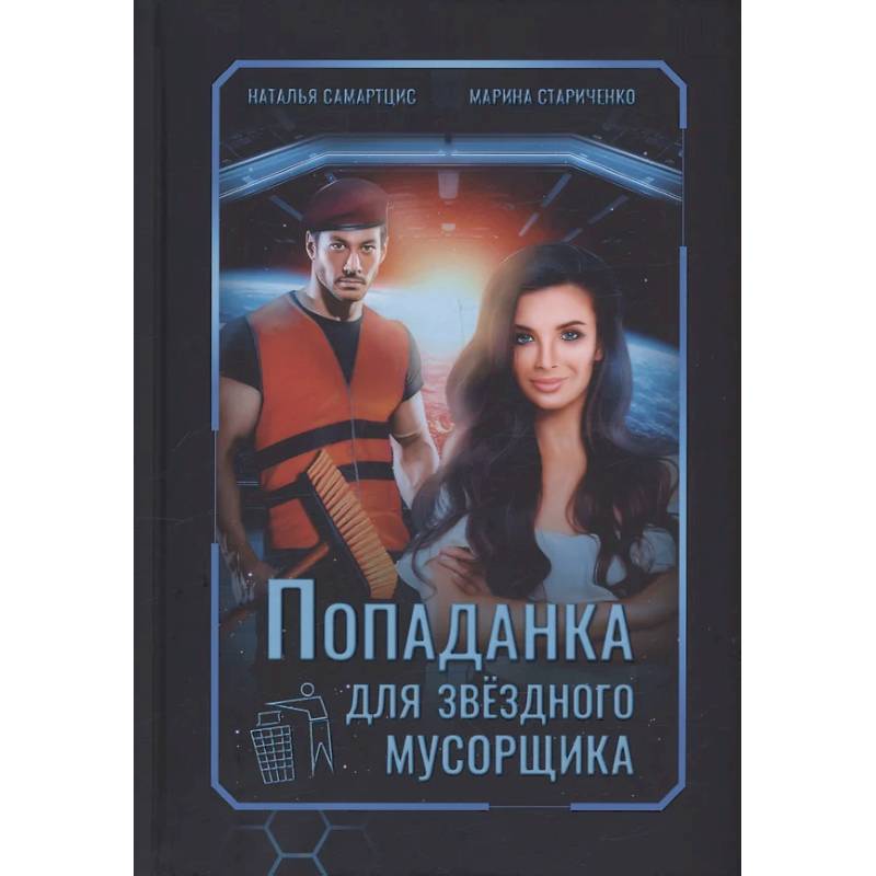 Попаданка для звездного мусорщика Попаданка для звездного мусорщика
