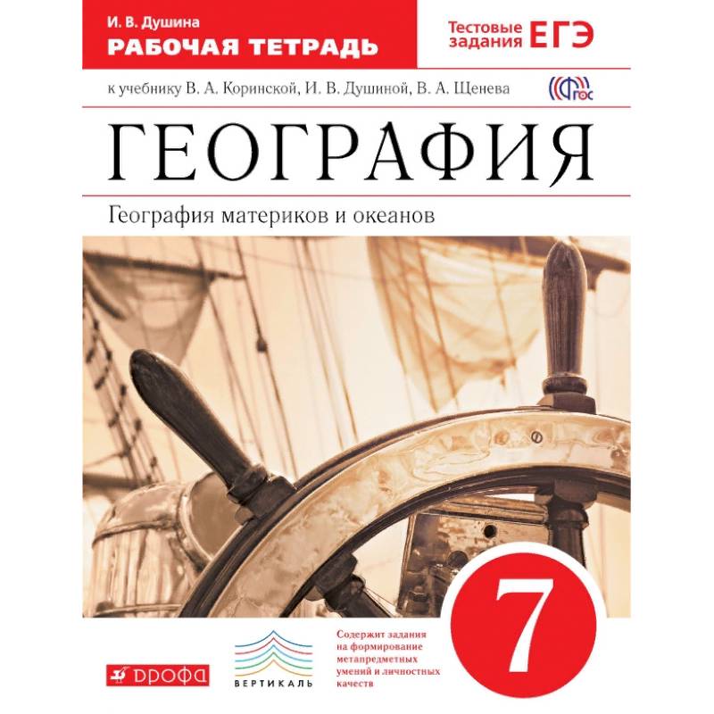 География. География материков и океанов. 7 класс. Рабочая тетрадь. С тестовыми заданиями ЕГЭ. ФГОС География. География материков и океанов. 7 класс. Рабочая тетрадь. С тестовыми заданиями ЕГЭ. ФГОС