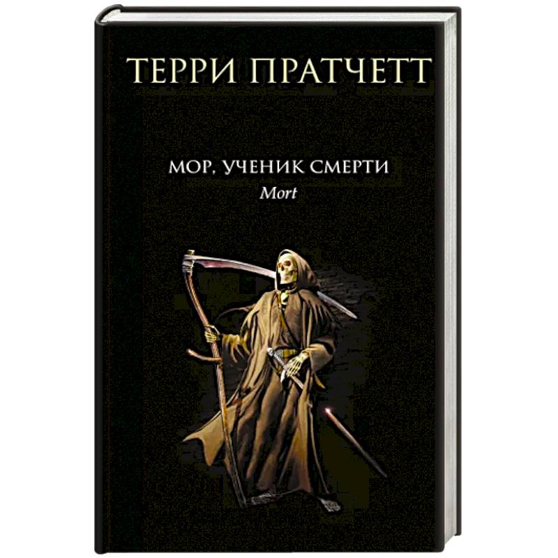 Мор, ученик Смерти Мор, ученик Смерти