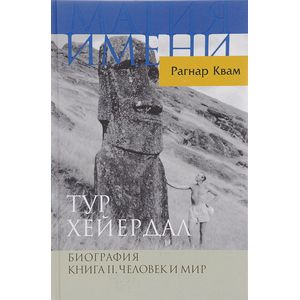 Тур Хейердал. Биография. Книга 2. Человек и мир Тур Хейердал. Биография. Книга 2. Человек и мир