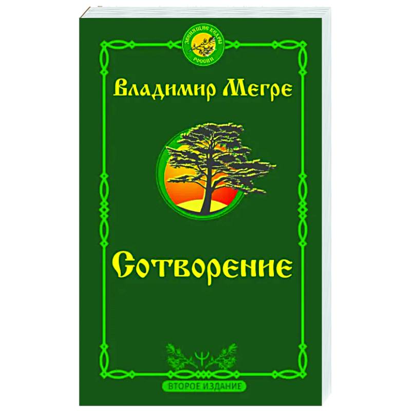 Сотворение