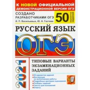 ОГЭ-2021. Русский язык. Типовые варианты экзаменационных заданий. 50 вариантов