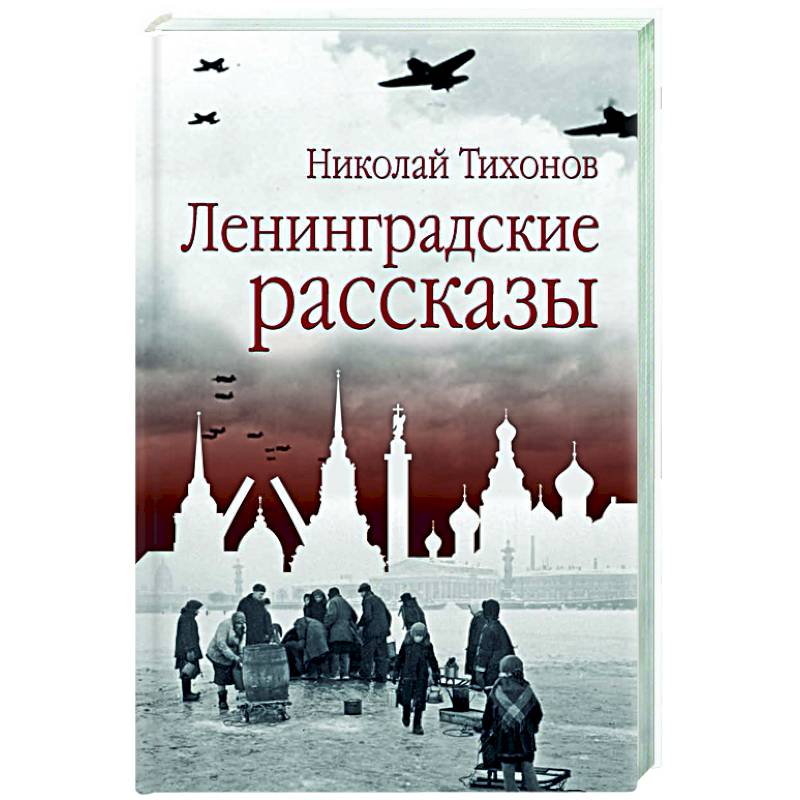 Ленинградские рассказы Ленинградские рассказы