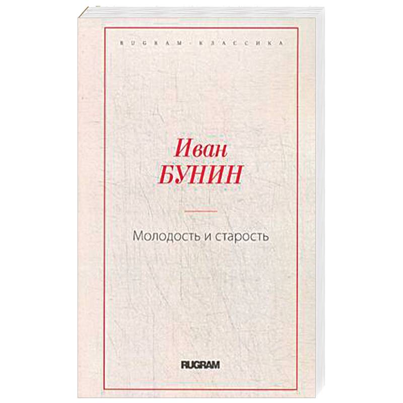 Молодость и старость Молодость и старость