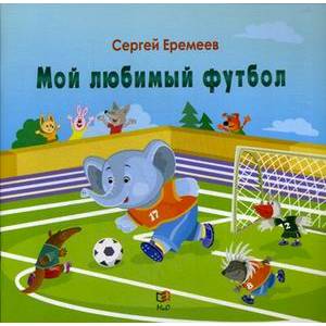 Мой любимый футбол Мой любимый футбол