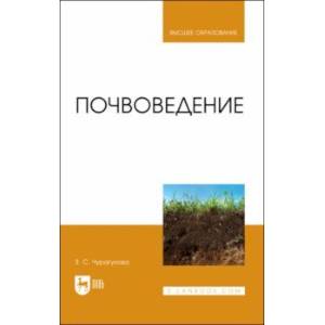 Почвоведение. Учебник Почвоведение. Учебник