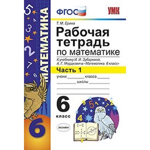 Математика. 6 класс. Рабочая программа. Часть 1