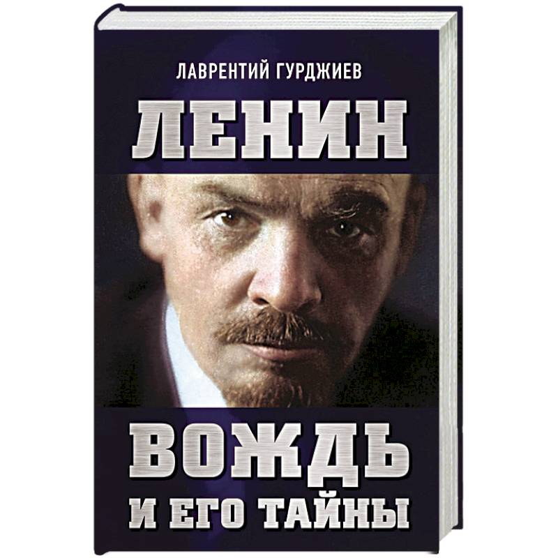 Ленин. Вождь и его тайны Ленин. Вождь и его тайны