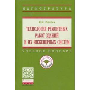 Технология ремонтных работ зданий и их инженерных систем. Учебное пособие Технология ремонтных работ зданий и их инженерных систем. Учебное пособие