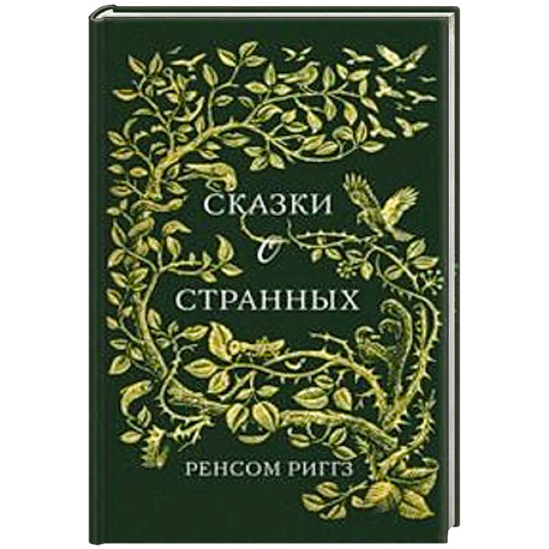 Сказки о странных Сказки о странных