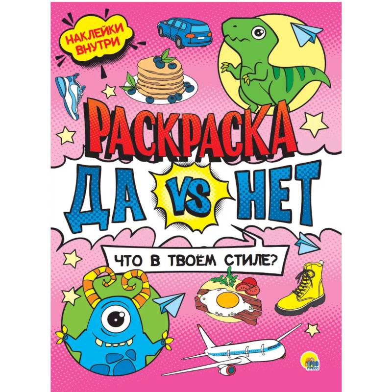 Да vs Нет Раскраска с наклейками.Что в твоем стиле