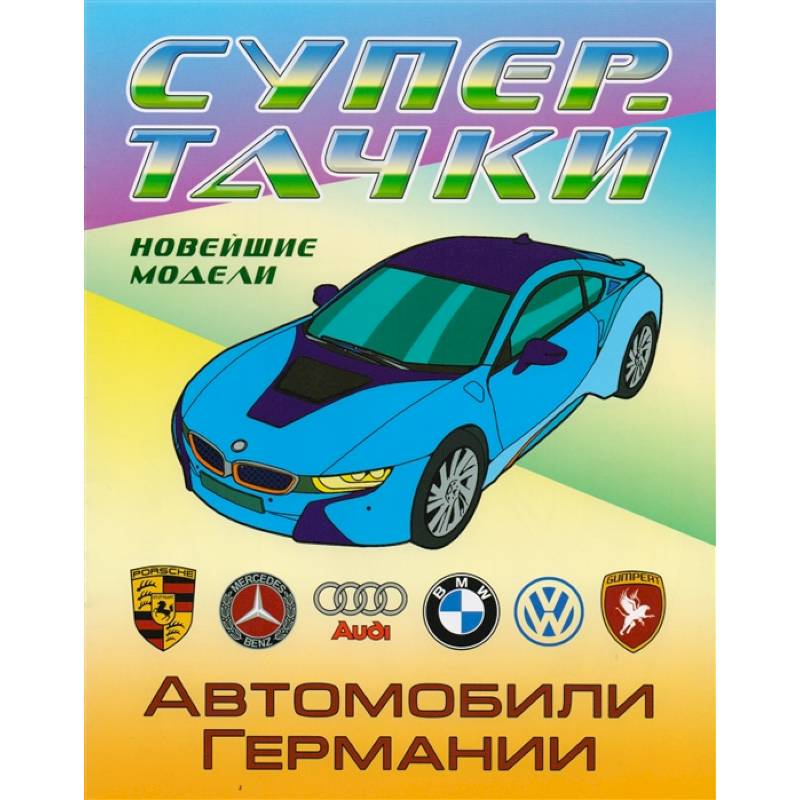 Раскраска  Автомобили Германии