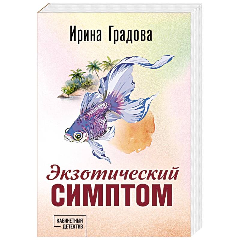 Экзотический симптом Экзотический симптом