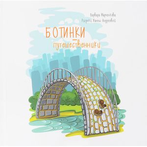 Ботинки-путешественники Ботинки-путешественники
