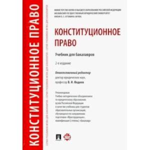 Конституционное право. Учебник для бакалавров