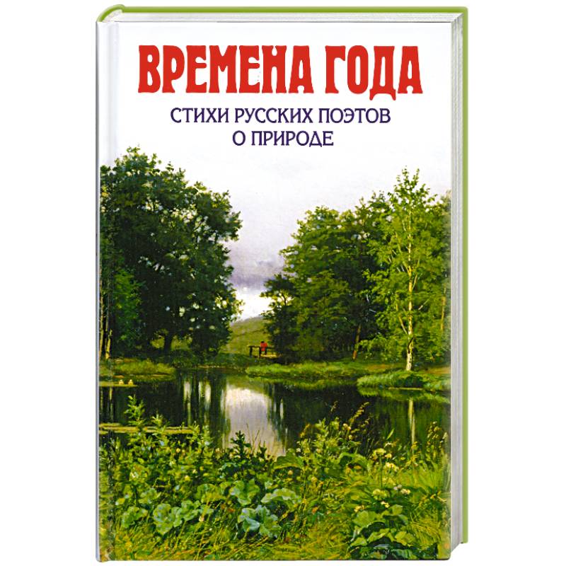 Времена года. Стихи русских поэтов о природе