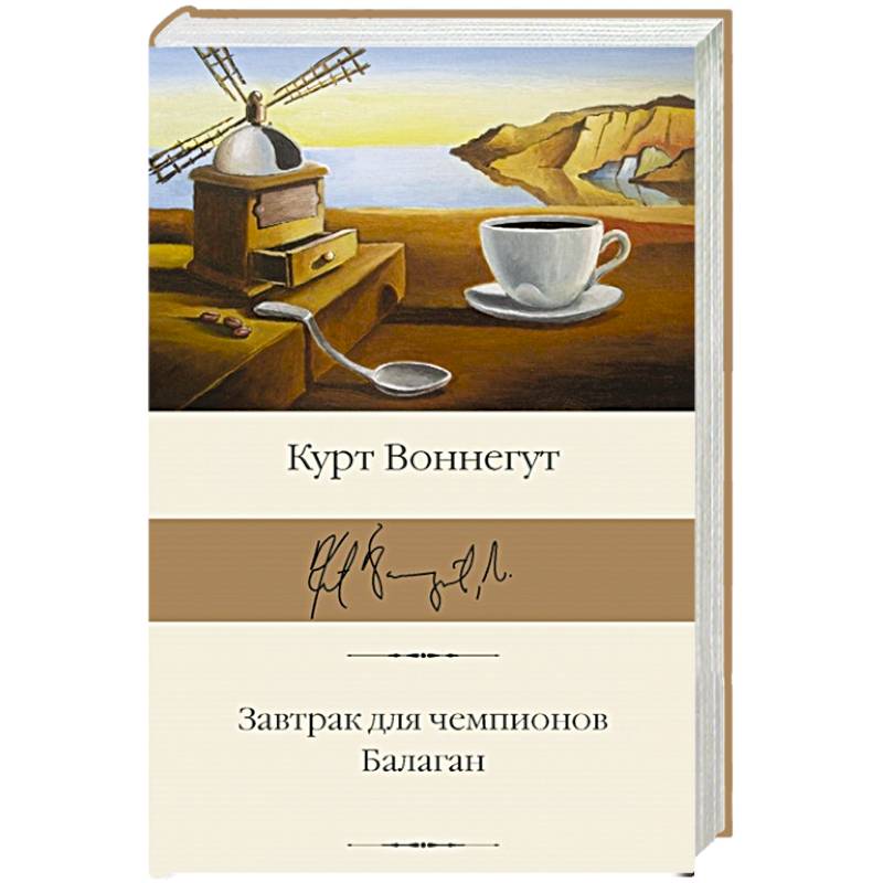 Завтрак для чемпионов. Балаган Завтрак для чемпионов. Балаган