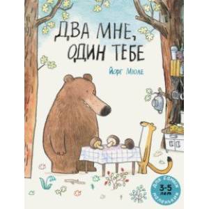 Два мне, один тебе Два мне, один тебе