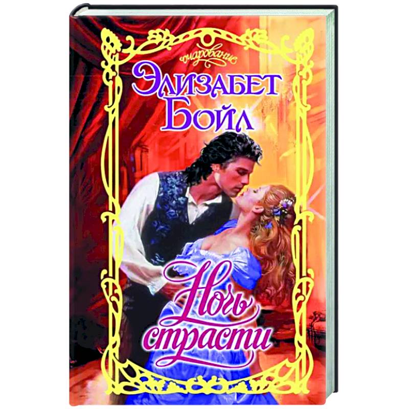 Ночь страсти Ночь страсти
