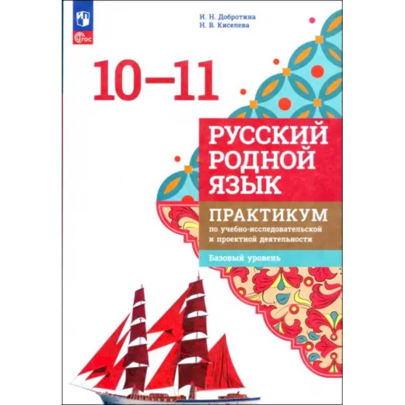 Русский родной язык. 10-11 классы. Практикум. Базовый уровень. ФГОС Русский родной язык. 10-11 классы. Практикум. Базовый уровень. ФГОС