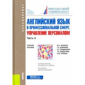 Английский язык в профессиональной сфере. Управление персоналом. Часть 4. Учебное пособие
