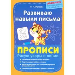 Развиваю навыки письма. Прописи. Рисую узоры и лин Развиваю навыки письма. Прописи. Рисую узоры и лин