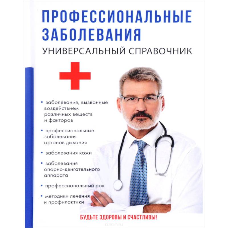 Профессиональные заболевания. Универсальный справочник