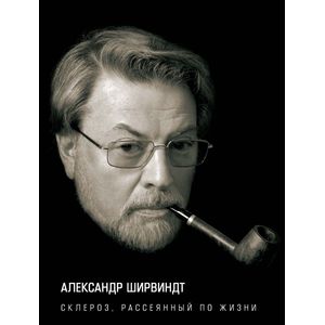 Склероз, рассеянный по жизни.