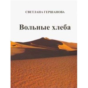 Вольные хлеба Вольные хлеба