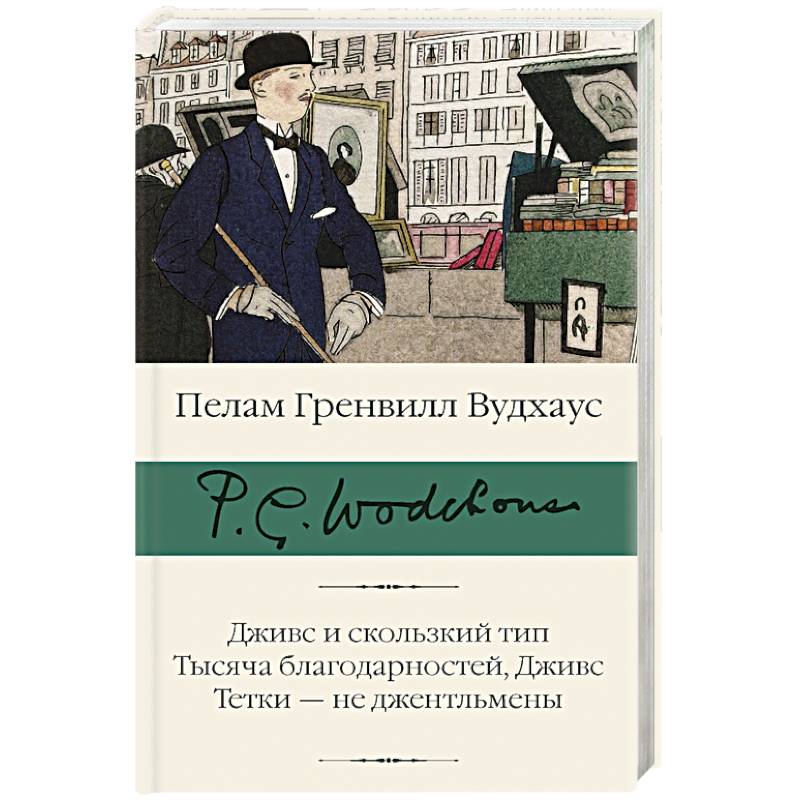 Дживс и скользкий тип. Тысяча благодарностей, Дживс. Тетки - не джентльмены Дживс и скользкий тип. Тысяча благодарностей, Дживс. Тетки - не джентльмены