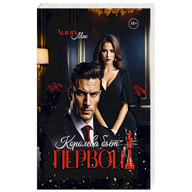 Королева бьет первой! Королева бьет первой!