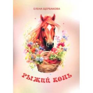 Рыжий конь Рыжий конь