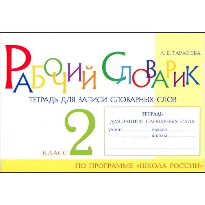 Рабочий словарик. Тетрадь для записи словарных слов. 2 класс Рабочий словарик. Тетрадь для записи словарных слов. 2 класс