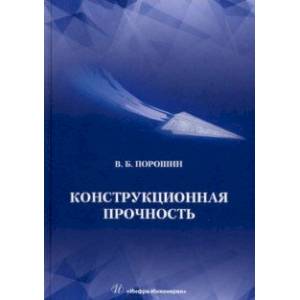 Конструкционная прочность. Учебник Конструкционная прочность. Учебник