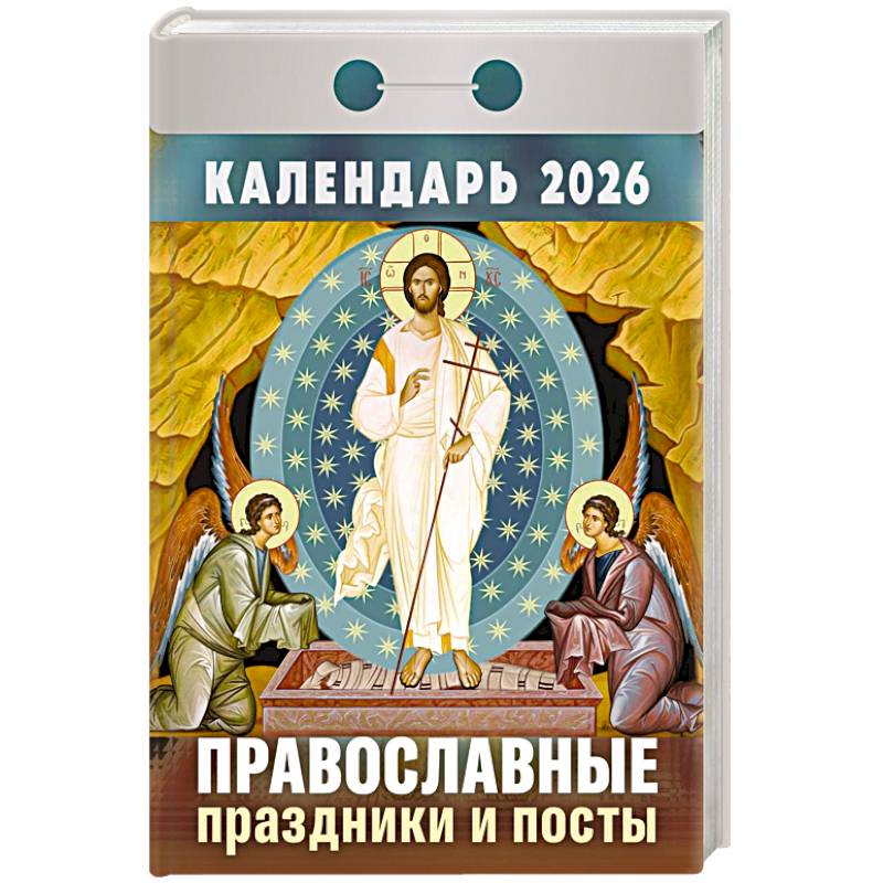 Календарь на 2026 год, настенный отрывной. Православные праздники и посты Календарь на 2026 год, настенный отрывной. Православные праздники и посты