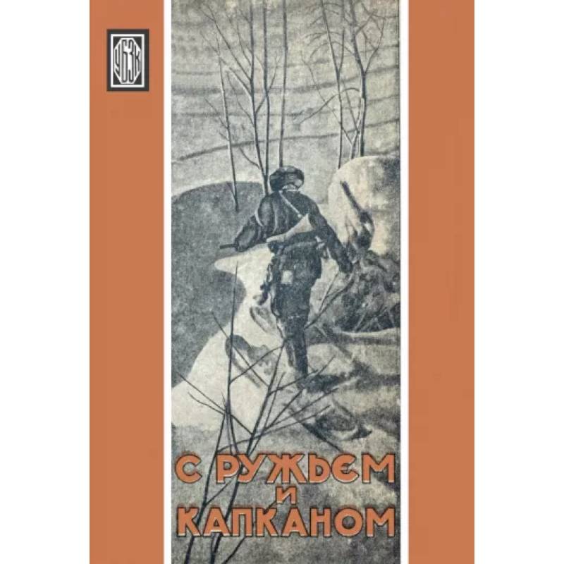 С ружьем и капканом. Сборник охотничьих очерков С ружьем и капканом. Сборник охотничьих очерков