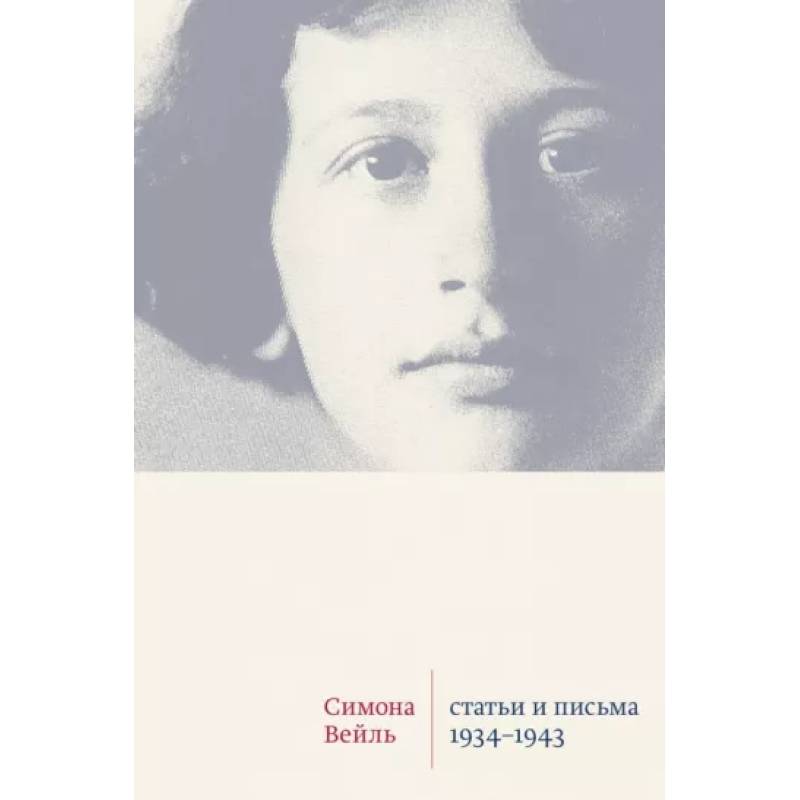 Статьи и письма 1934-1943 Статьи и письма 1934-1943