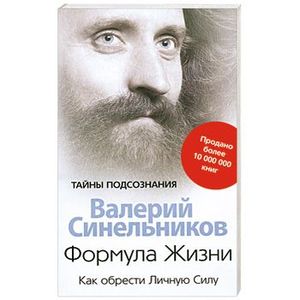 Формула Жизни. Как обрести Личную Силу