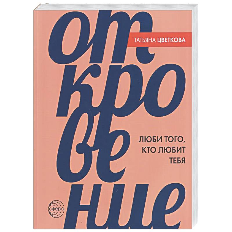 Откровение. Люби того, кто любит тебя