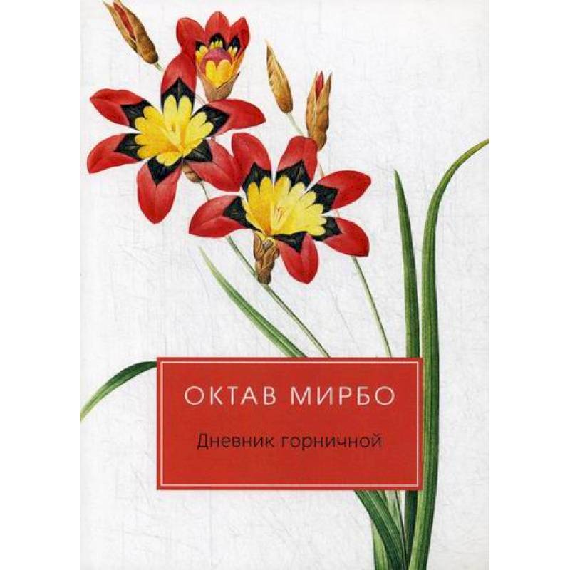 Дневник горничной Дневник горничной