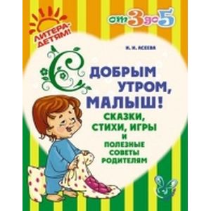 С добрым утром, малыш! Сказки, стихи, игры и полезные советы родителям С добрым утром, малыш! Сказки, стихи, игры и полезные советы родителям