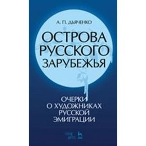Острова русского зарубежья (очерки о художниках русской эмиграции) Острова русского зарубежья (очерки о художниках русской эмиграции)