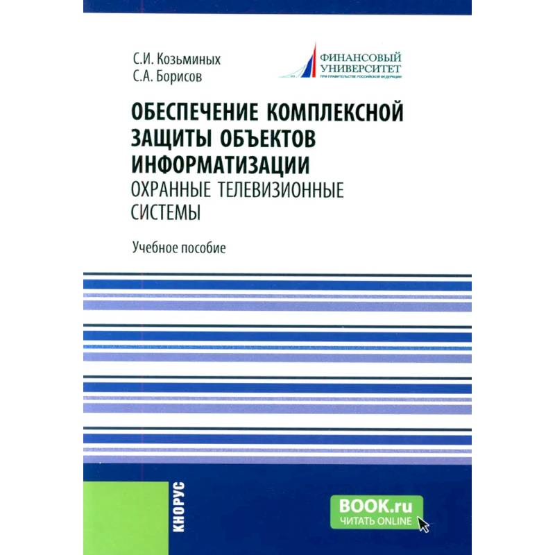 Обеспечение комплексной защиты объектов информатизации. Охранные телевизионные системы Обеспечение комплексной защиты объектов информатизации. Охранные телевизионные системы