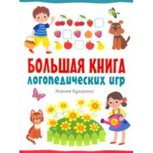 Большая книга логопедических игр Большая книга логопедических игр