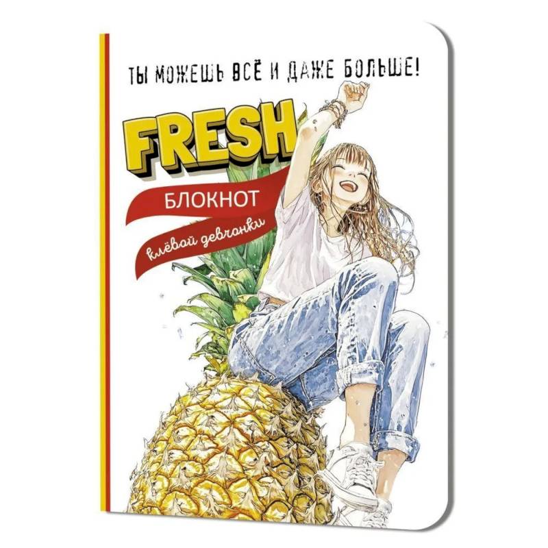 Блокнот клевой девчонки. Fresh! (ананас) Блокнот клевой девчонки. Fresh! (ананас)