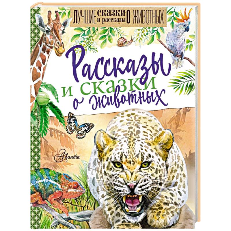 сказки в алфавитном порядке. детские писатели по алфавиту. фамилии писателей в алфавитном порядке. сказки андерсена в алфавитном порядке. книга в алфавитном порядке купить.