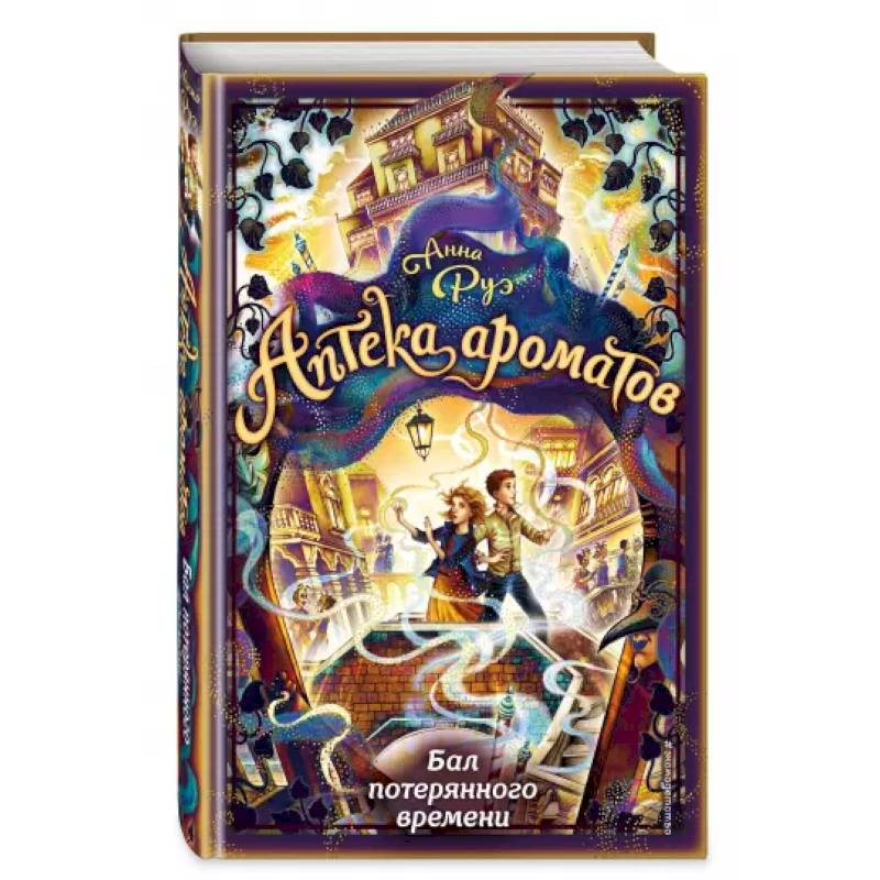 В роте бал книга. Аптека ароматов книга.