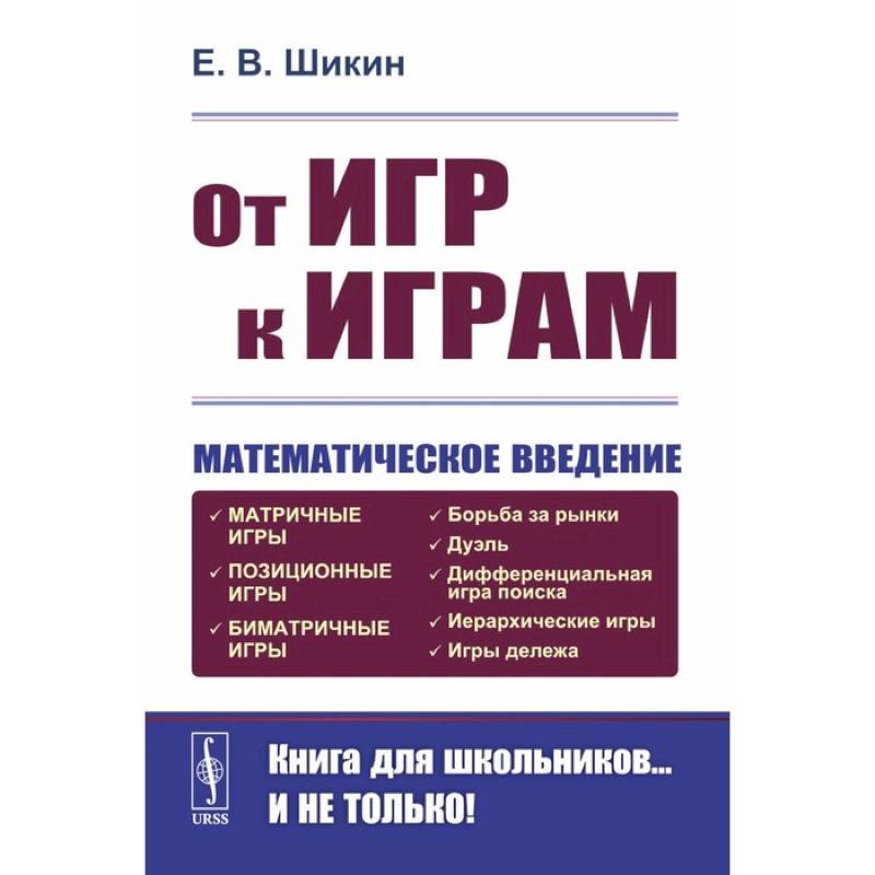 От игр к играм: Математическое введение От игр к играм: Математическое введение