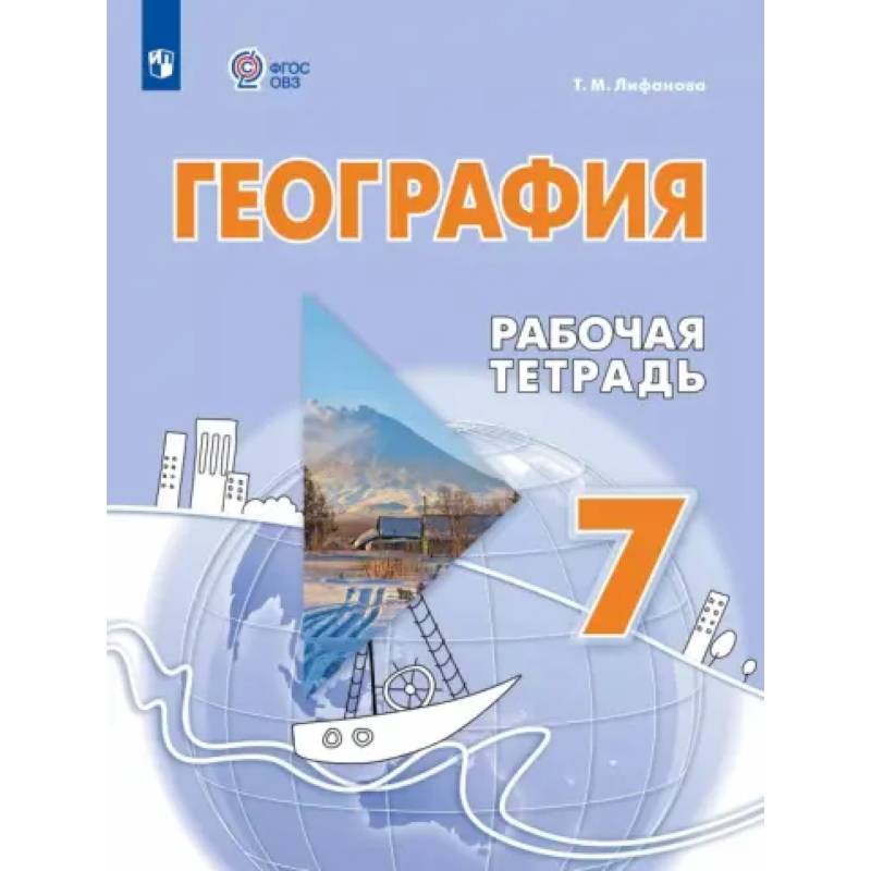 География. 7 класс. Рабочая тетрадь. Адаптированные программы География. 7 класс. Рабочая тетрадь. Адаптированные программы